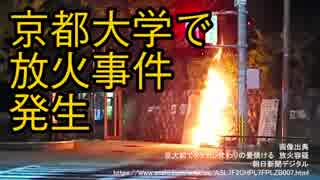 京都大学が放火された件について＋立て看板（タテカン）規制を判例に基づいて解説