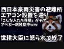 右寄りニュース 西日本豪雨災害避難所へのエアコン設置を巡りSNS上で左翼がデマを飛ばすも世耕大臣に怒られて終了ｗ  【政治系バーチャルYouTuber れっさー君】