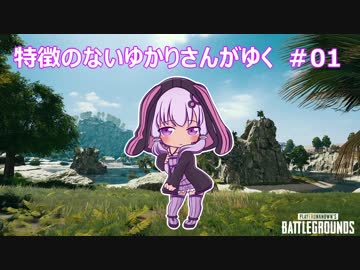【PUBG】特徴のないゆかりさんがゆく #1【VOICEROID実況】