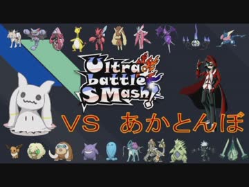 【ポケモンUSM実況】超最強一流のUltra battle SMash!1【VSあかとんぼ】