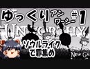 ゆっくり【Unworthy】メトヴァニソウルライクで罪集めの旅に出る＃１「はじまり」