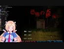 10分でわかるホラゲ初体験のアキ・ローゼンタールの恐怖の森