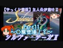 【ゆっくり実況】主人公が怠けるシルヴァ・サーガⅡPart11