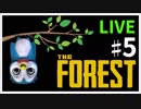【ゲーム実況】THE FOREST 武器作る！♯5