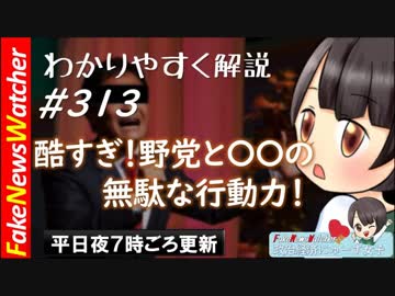 【FNW】酷すぎる！野党と〇〇の無駄な行動力！