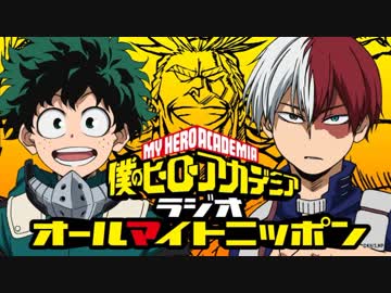 僕のヒーローアカデミア　ラジオ　オールマイトニッポン 第08回 2018年07月13日