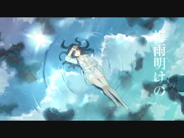 「梅雨明けの」歌(ry
