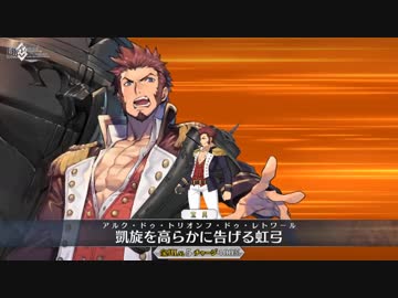 【FGO】ナポレオン宝具「 凱旋を高らかに告げる虹弓」【Fate/Grand Order】