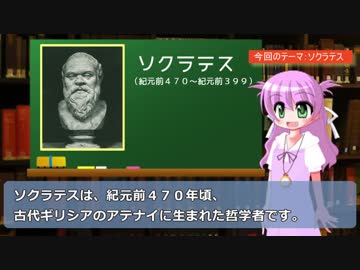 【ゆっくり哲学史】ソクラテス Part1