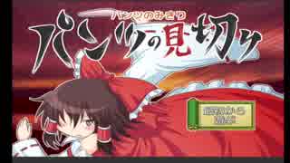 【バカゲー】女の子のパンツを剥ぎ取りまくる【パンツの見切り】