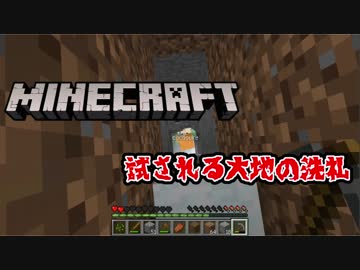 【Minecraft】試される大地の洗礼・・・