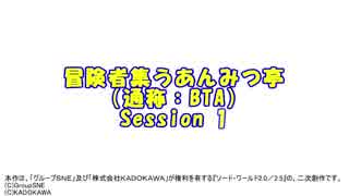 【卓m@s】冒険者集うあんみつ亭(通称BTA)【SW2.0】 Session1(イッキ見)【修正版】