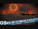 【最初からFF14実況】新生！果てまで遊ぶぜ エオルゼア！#08