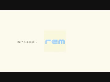 レム / 水瀬ティコ（UTAUカバー）