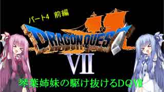 【PS版DQ7】琴葉姉妹がDQ7の世界を駆け抜けるようですPart4前編【VOICEROID実況】