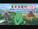 東方五遊対　第三章８話「奇跡の風と殲滅の光」前編