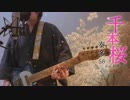 【フル歌詞MV】千本桜/黒うさP【バンドアレンジカバー】（DTM）
