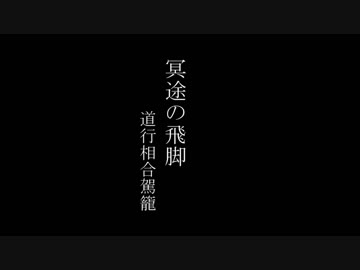冥途の飛脚-道行相合駕籠-【初音ミクオリジナル曲】