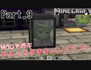 【MODで遊ぶ】やること尽きないンクラフト Part.9 ゆっくり実況【minecraft1.12.2】