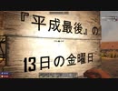 平成最後の13日の金曜日らしく 7days to die【20日目】