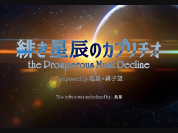 【第10回東方ニコ童祭】【東方風自作曲】緋き星辰のカプリチオ　～  the Prosperous Must Decline (ver.匙星)