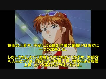 アベノミクスは最初から失敗していた【エヴァンゲリオン】さよならアベノミクス