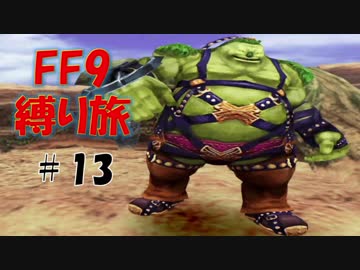 #13　100人斬りのヒルギガース　低レベル＆ボス1人討伐+αの縛りFF9【FINAL FANTASY IX】