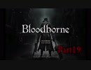 【実況】Bloodborneで開拓者 Part19