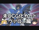 【ゆっくり雑談】未OCG化カードについて雑談する動画　ヴァロン編【遊戯王デュエルモンスターズ】