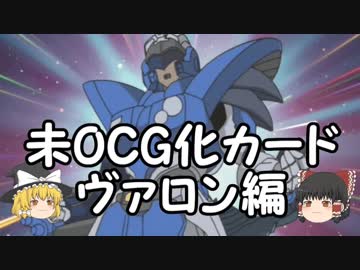 【ゆっくり雑談】未OCG化カードについて雑談する動画　ヴァロン編【遊戯王デュエルモンスターズ】