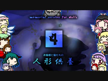 【東方卓遊戯】お猫様と猫たちの人形供養 4⃣【ウィッチクエスト】