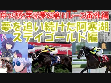 【ゆっくり解説】歴代の名馬解説 ステイゴールド編(夢の第11レースシリーズ番外編)