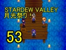 頑張る社会人のための【STARDEW VALLEY】プレイ動画53回