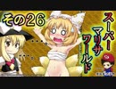 【実況】スーパーマリサワールドでStylishプレイを魅せよう －その２６－