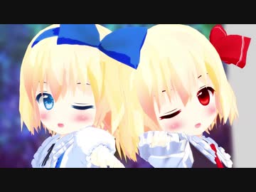 【第10回東方ニコ童祭】ちびルーミアとありすでDive to Blue【モデル配布】