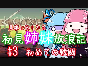 【Kenshi】初見姉妹放浪記　#3【VOICEROID実況】