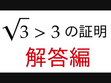 【解答編】√3＞3の証明