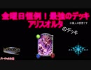 【シャドウバース】金曜日恒例！最強のデッキ（）アリスオルタ【ダークアリス】