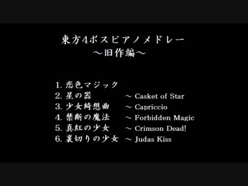 【第10回東方ニコ童祭】東方旧作4ボスピアノメドレー