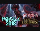 【実況プレイ】やみらんく2018【LoL】【top illaoi】#102-2