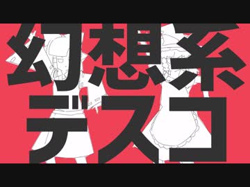 【第10回東方ニコ童祭】幻想系デスコ【手描きMAD】