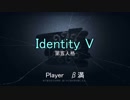【プレイ動画】Identity V(第五人格)を[サバイバー]でプレイしてみた#1