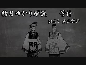 結月ゆかり解説　管仲part3【蟲出於戶】