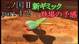 【実況動画】天までとどけ！ 1,2,3！「二ノ国Ⅱ レヴァナントキングダム」Part4-2