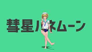 【第10回東方ニコ童祭】ちゆりと彗星ハネムーン【そばかす式】