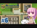 【Academia : School Simulator】一緒に学ぼう！饅頭学園06【ゆっくり琴葉姉妹】