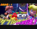 ラストになるか！？ダブルス決戦！[マリオテニスACE　実況#9]