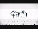 命ばっかり＠いずも【歌ってみた】