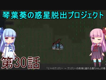 琴葉葵の惑星脱出プロジェクト 第30話【RimWorld実況】