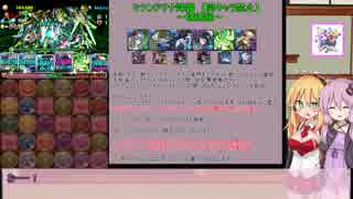 今から始める　結月ゆかりのパズドラ実況　７６